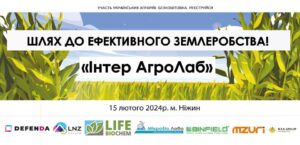 15.02.2024: Четверта конференція "Шлях до ефективного землеробства!“ (м. Ніжин, Чернігівська обл.) 15.02.2024: Четверта конференція "Шлях до ефективного землеробства!“ (м. Ніжин, Чернігівська обл.)