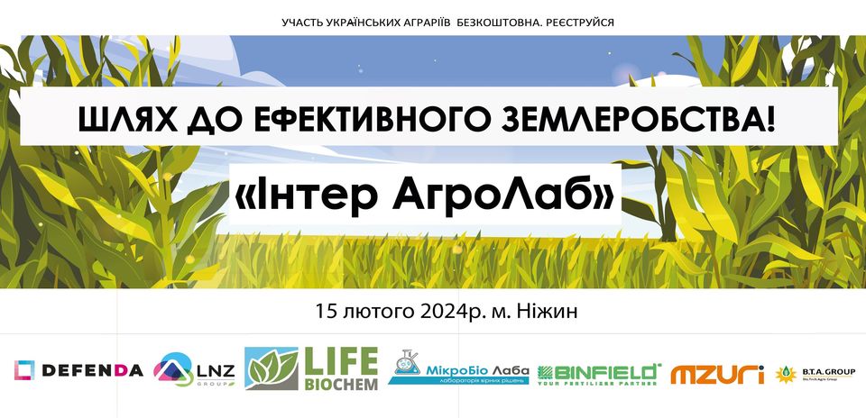 15.02.2024: Четверта конференція “Шлях до ефективного землеробства!“ (м. Ніжин, Чернігівська обл.)