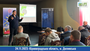 24.11. 2023: Семінар "ЛАЙФ БІОХЕМ", "Лімагрейн", "FMC", ПП "Агропроммонтаж" (м. Долинська) 24.11. 2023: Семінар "ЛАЙФ БІОХЕМ", "Лімагрейн", "FMC", ПП "Агропроммонтаж" (м. Долинська)