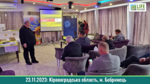 23.11.2023: Семінар "ЛАЙФ БІОХЕМ", "Лімагрейн", "FMC", ПП "Агропроммонтаж" (м. Бобринець) 23.11.2023: Семінар "ЛАЙФ БІОХЕМ", "Лімагрейн", "FMC", ПП "Агропроммонтаж" (м. Бобринець)
