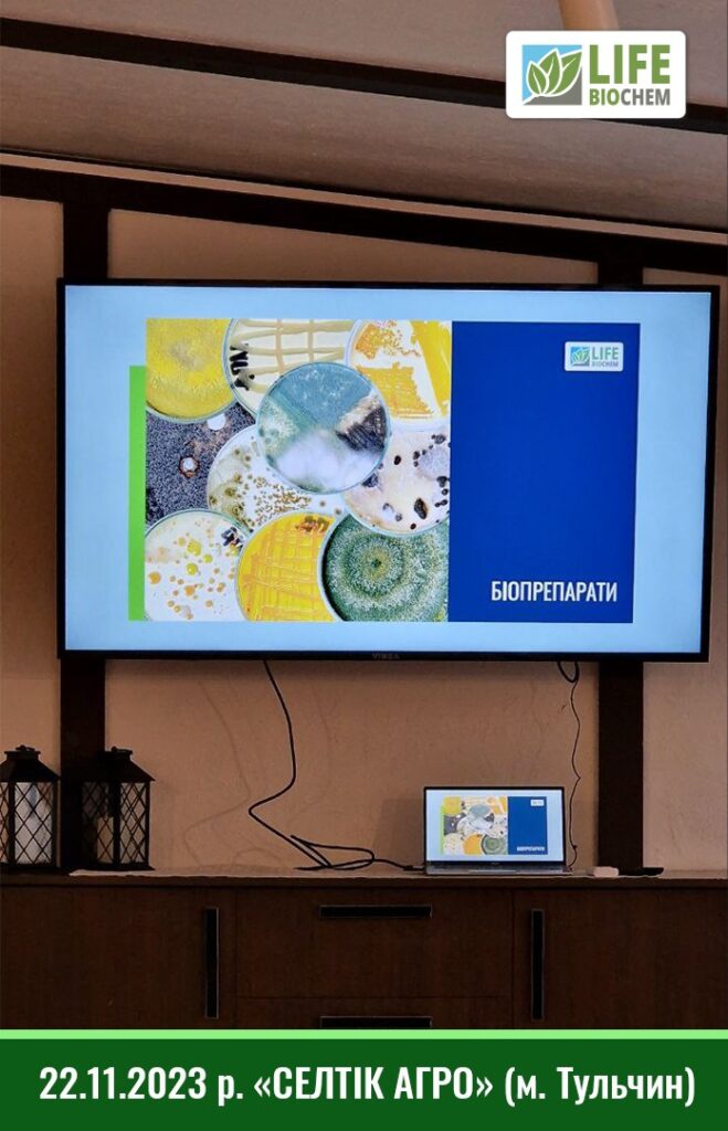 22.11.2023: Семінар “СЕЛТІК АГРО” (м. Тульчин, Вінницька обл.)
