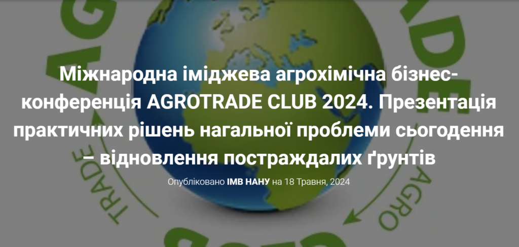 15-16.05.2024: Міжнародна агрохімічна бізнес-конференція AGROTRADE CLUB (Київська обл.)