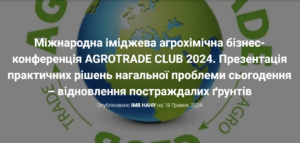 15-16.05.2024: Міжнародна агрохімічна бізнес-конференція AGROTRADE CLUB (Київська обл.) 15-16.05.2024: Міжнародна агрохімічна бізнес-конференція AGROTRADE CLUB (Київська обл.)